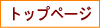 トップページ